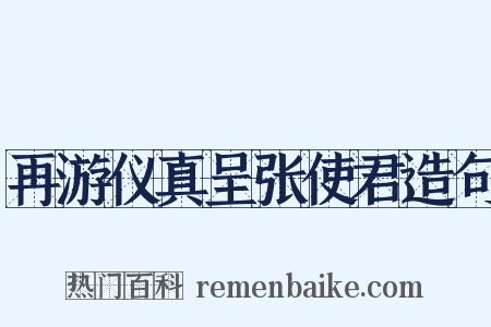 再游仪真呈张使君造句是什么意思的图片